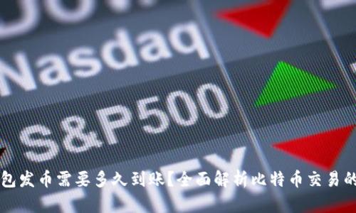 比特派钱包发币需要多久到账？全面解析比特币交易的时间因素
