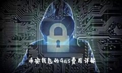 币安钱包的Gas费用详解
