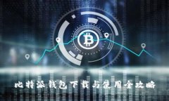 比特派钱包下载与使用全攻略