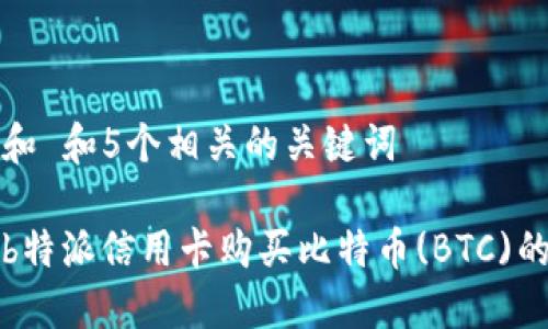 思考一个和 和5个相关的关键词

如何通过b特派信用卡购买比特币(BTC)的详细指南