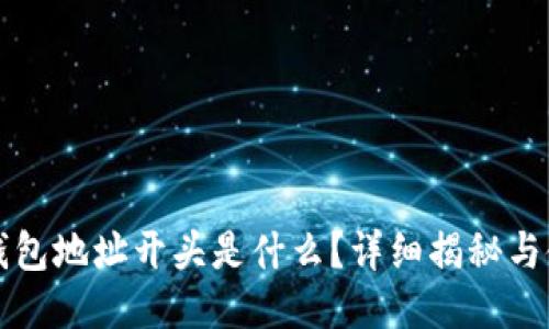 瑞波币钱包地址开头是什么？详细揭秘与使用指南