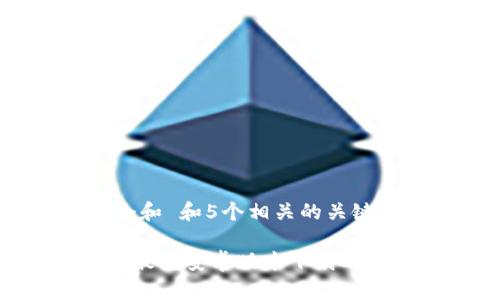 思考一个和 和5个相关的关键词

 IM钱包最新安卓版本下载及功能介绍