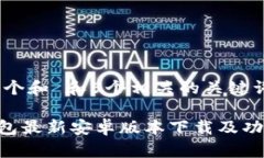 思考一个和 和5个相关的关键词 IM钱包最新安卓版