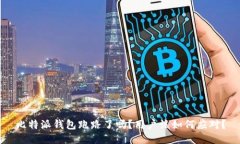 比特派钱包跑路了吗？用户该如何应对？
