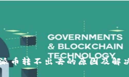 比特派币转不出去的原因及解决方法
