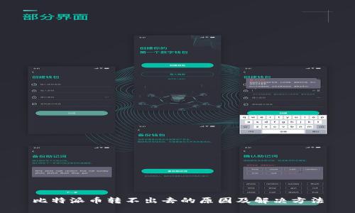 比特派币转不出去的原因及解决方法