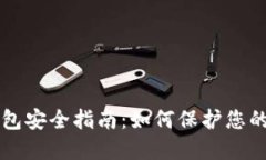 比特币钱包安全指南：如何保护您的数字资产