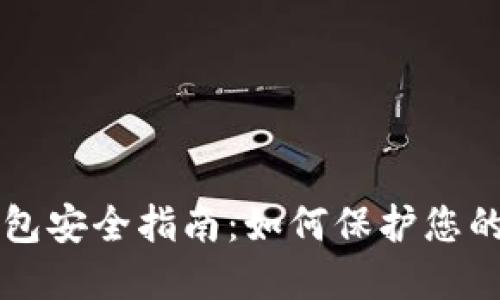 比特币钱包安全指南：如何保护您的数字资产