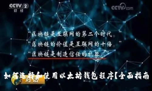 如何选择和使用以太坊钱包程序？全面指南