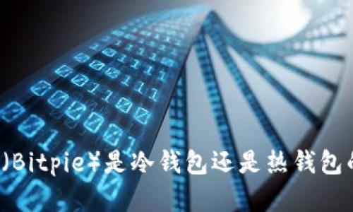 比特派（Bitpie）是冷钱包还是热钱包的选择？