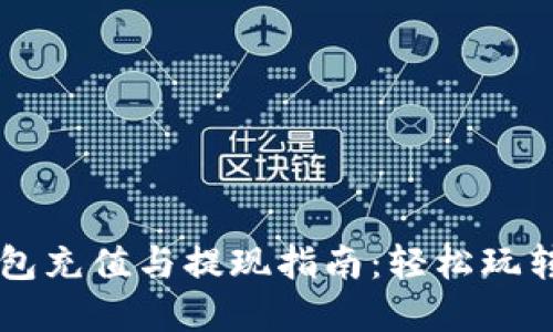 比特派钱包充值与提现指南：轻松玩转数字货币