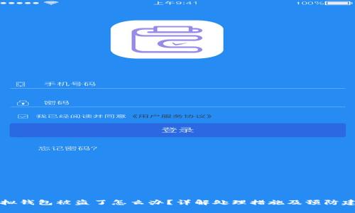虚拟钱包被盗了怎么办？详解处理措施及预防建议