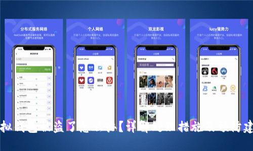 虚拟钱包被盗了怎么办？详解处理措施及预防建议
