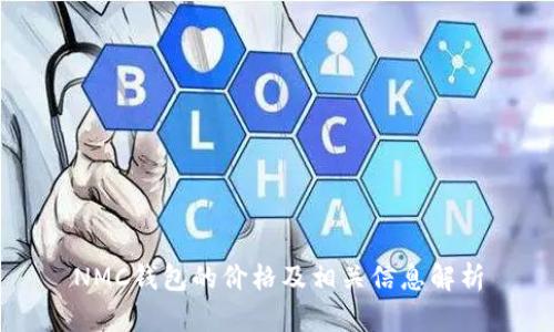 NMC钱包的价格及相关信息解析