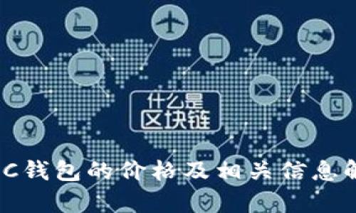 NMC钱包的价格及相关信息解析