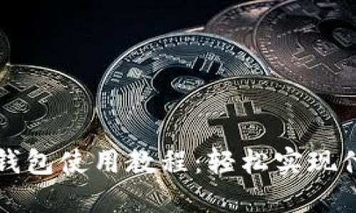 狗狗币钱包使用教程：轻松实现付款操作