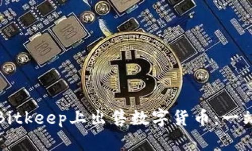 如何在Bitkeep上出售数字货币：一站式指南