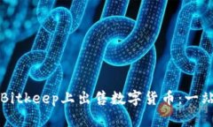 如何在Bitkeep上出售数字货币：一站式指南