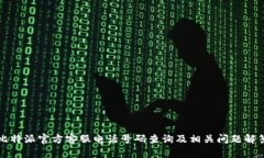 比特派官方客服电话号码查询及相关问题解答