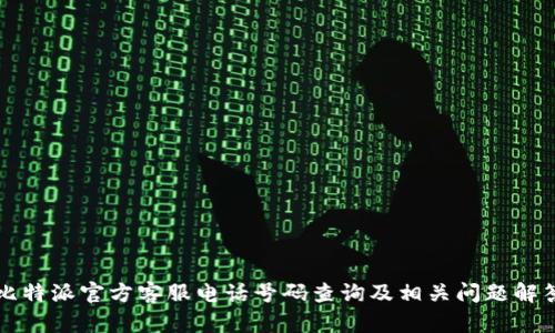 比特派官方客服电话号码查询及相关问题解答