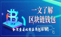 如何查看比特派钱包私钥？