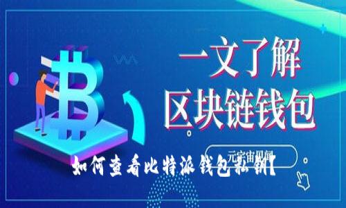 如何查看比特派钱包私钥？