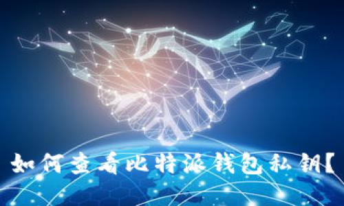 如何查看比特派钱包私钥？