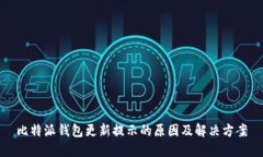 比特派钱包更新提示的原因及解决方案