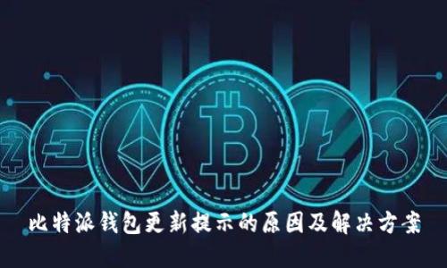 比特派钱包更新提示的原因及解决方案