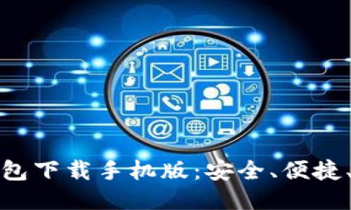 ERC20钱包下载手机版：安全、便捷、操作指南