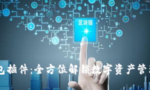 币安钱包插件：全方位解锁数字资产管理的未来