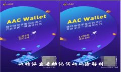 比特派查看助记词的风险解析