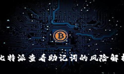 比特派查看助记词的风险解析