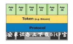 如何在安卓设备上下载BitP官方应用