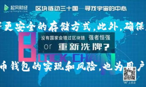 xiaoti门罗币钱包修复/xiaoti

门罗币, 钱包修复, 加密货币, 门罗币钱包, 钱包恢复/guanjianci

引言
在数字货币的世界中，安全性和隐私性是门罗币（Monero）的一大亮点。作为一款率先采用环签名和隐匿地址的加密货币，门罗币在维护用户隐私方面表现卓越。然而，与任何其他技术产品一样，门罗币钱包也并非完美无瑕。当钱包出现故障或信息丢失时，修复过程可能非常复杂。本文将详细介绍门罗币钱包修复的主要方法和流程，并解答可能的相关问题。

一、门罗币钱包的基本概念
门罗币钱包是存储、接收和发送门罗币的工具。门罗币钱包有不同的类型，包括桌面钱包、移动钱包和纸钱包。每种钱包都具有不同的安全特点与功能设置。无论使用何种钱包，维护私钥和恢复助记词是确保资金安全的关键。

二、门罗币钱包修复概述
当钱包崩溃或遇到其他问题时，用户需要通过多种途径进行修复。这些方式可能包括重新同步区块链、恢复钱包文件，甚至是恢复删除的数据。修复的过程中，用户需要注意确保数据安全，避免二次损失。

三、常见的门罗币钱包问题与解决方案

h41. 钱包无法启动/h4
如果你发现门罗币钱包无法启动，首先需要检查设备是否正常。确认操作系统没有问题，运行的程序是否完整。如果操作正常但钱包仍然无法启动，可以尝试以下解决方案：
ul
li检查钱包文件夹中的配置文件，是否有损坏或丢失的文件。/li
li尝试重新安装或更新钱包软件，保证你使用的是最新版本。/li
li在不同的机器上尝试打开钱包，确保问题不在于设备本身。/li
/ul

h42. 同步中断或卡住/h4
对于门罗币钱包而言，维持与区块链的同步是关键。如果你的钱包卡在某个区块，可以尝试重新启动钱包。此外，还可以选择重新下载整个区块链，确保数据的完整性。这个过程可能耗费一定的时间和流量，但确保了数据的最新状态。

h43. 私钥丢失或忘记/h4
私钥是访问和管理门罗币的唯一方式。如果丢失了私钥，恢复的机会几乎为零。为了避免这种情况，需要定期备份私钥和恢复助记词。假设你已经备份了助记词，可以通过助记词重新生成钱包。记住，务必将这些信息保存在安全的地方，切勿与他人共享。

h44. 钱包文件损坏/h4
如果你的钱包文件因意外情况（如电源故障、系统崩溃等）而损坏，通常需要使用数据恢复软件来尽量找回丢失的数据。选择信誉良好的工具并遵循其说明以确保恢复过程的安全。此外，一定要深刻理解数据恢复的复杂性，建议在进行该操作之前备份现有的数据。

四、门罗币钱包修复的具体步骤
h4步骤一：备份当前数据/h4
在进行任何修复或恢复操作之前，务必备份现有的钱包文件，特别是区块链数据和私钥。这一环节是保护资金的首要步骤。

h4步骤二：确认问题类型/h4
了解钱包出现问题的类型，以便采取针对性的解决方案。你可以通过研究常见问题和解决方案，从而快速找出问题所在。

h4步骤三：选择修复方法/h4
接下来，根据确认的问题类型选择合适的修复方案。比如，如果发现钱包无法启动，可以尝试重新安装或者下载更新。确保在选择时，选择适合自己需求的解决方案。

h4步骤四：数据恢复和同步/h4
如果问题非常复杂，可能需要进行更深入的操作，比如使用数据恢复工具。请确保按照说明书进行操作，并保持耐心，等待过程中可能耗费时间。

h4步骤五：重新配置钱包/h4
修复完成后，可能需要重新配置钱包，包括导入恢复助记词和私钥。确保所有设置和数据都正确无误。

可能相关的问题

h41. 门罗币钱包的私钥如何生成？/h4
门罗币钱包的私钥是通过随机数生成算法产生的。用户在创建钱包时，会生成一对公钥和私钥。私钥是用户访问和管理门罗币资产的关键。而公钥则用于接收门罗币。在创建钱包时，务必将私钥安全保存，避免因丢失而导致资金无法访问。

h42. 如何选择适合的门罗币钱包？/h4
选择门罗币钱包时，可以根据个人需求和使用习惯进行选择。一般来说，有三类钱包可供选择：热钱包、冷钱包和纸钱包。热钱包适合日常交易，冷钱包在安全性上表现更好，适合长期存储。而纸钱包则是将私钥和公钥写入纸上的最原始储存方式。选择时，还需考虑私钥管理、便利性和安全性等多方面因素。

h43. 如何确保门罗币钱包的安全性？/h4
提高门罗币钱包安全性的关键在于妥善管理私钥和备份助记词。此外，保持电脑和设备的安全，定期更新系统和软件也是防止黑客攻击的重要步骤。同时，尽量使用硬件钱包进行长期存储，使用强密码以及多重身份验证等措施来确保钱包的安全性。

h44. 买了门罗币，怎样安全存储？/h4
购买门罗币后，安全存储是至关重要的一步。首先，确认你选择的存储方式是否安全。热钱包适合交易，但不适合长期存储；若资金较大，建议使用冷钱包、硬件钱包等更安全的存储方式。此外，确保定期备份关键信息，并为重要数据加密，一旦出现问题，可以更快速地进行恢复。

总结
门罗币钱包修复过程虽然可以解决诸多困扰，但首先要保证私钥和助记词的安全。适时备份和使用安全存储手段，有助于从根源上减少钱包故障的概率。了解门罗币钱包的实现和风险，也为用户在数字货币领域的投资与管理增添了保障。