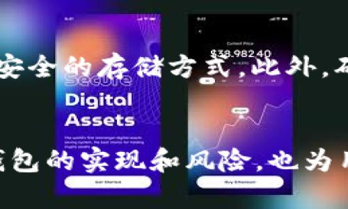 xiaoti门罗币钱包修复/xiaoti

门罗币, 钱包修复, 加密货币, 门罗币钱包, 钱包恢复/guanjianci

引言
在数字货币的世界中，安全性和隐私性是门罗币（Monero）的一大亮点。作为一款率先采用环签名和隐匿地址的加密货币，门罗币在维护用户隐私方面表现卓越。然而，与任何其他技术产品一样，门罗币钱包也并非完美无瑕。当钱包出现故障或信息丢失时，修复过程可能非常复杂。本文将详细介绍门罗币钱包修复的主要方法和流程，并解答可能的相关问题。

一、门罗币钱包的基本概念
门罗币钱包是存储、接收和发送门罗币的工具。门罗币钱包有不同的类型，包括桌面钱包、移动钱包和纸钱包。每种钱包都具有不同的安全特点与功能设置。无论使用何种钱包，维护私钥和恢复助记词是确保资金安全的关键。

二、门罗币钱包修复概述
当钱包崩溃或遇到其他问题时，用户需要通过多种途径进行修复。这些方式可能包括重新同步区块链、恢复钱包文件，甚至是恢复删除的数据。修复的过程中，用户需要注意确保数据安全，避免二次损失。

三、常见的门罗币钱包问题与解决方案

h41. 钱包无法启动/h4
如果你发现门罗币钱包无法启动，首先需要检查设备是否正常。确认操作系统没有问题，运行的程序是否完整。如果操作正常但钱包仍然无法启动，可以尝试以下解决方案：
ul
li检查钱包文件夹中的配置文件，是否有损坏或丢失的文件。/li
li尝试重新安装或更新钱包软件，保证你使用的是最新版本。/li
li在不同的机器上尝试打开钱包，确保问题不在于设备本身。/li
/ul

h42. 同步中断或卡住/h4
对于门罗币钱包而言，维持与区块链的同步是关键。如果你的钱包卡在某个区块，可以尝试重新启动钱包。此外，还可以选择重新下载整个区块链，确保数据的完整性。这个过程可能耗费一定的时间和流量，但确保了数据的最新状态。

h43. 私钥丢失或忘记/h4
私钥是访问和管理门罗币的唯一方式。如果丢失了私钥，恢复的机会几乎为零。为了避免这种情况，需要定期备份私钥和恢复助记词。假设你已经备份了助记词，可以通过助记词重新生成钱包。记住，务必将这些信息保存在安全的地方，切勿与他人共享。

h44. 钱包文件损坏/h4
如果你的钱包文件因意外情况（如电源故障、系统崩溃等）而损坏，通常需要使用数据恢复软件来尽量找回丢失的数据。选择信誉良好的工具并遵循其说明以确保恢复过程的安全。此外，一定要深刻理解数据恢复的复杂性，建议在进行该操作之前备份现有的数据。

四、门罗币钱包修复的具体步骤
h4步骤一：备份当前数据/h4
在进行任何修复或恢复操作之前，务必备份现有的钱包文件，特别是区块链数据和私钥。这一环节是保护资金的首要步骤。

h4步骤二：确认问题类型/h4
了解钱包出现问题的类型，以便采取针对性的解决方案。你可以通过研究常见问题和解决方案，从而快速找出问题所在。

h4步骤三：选择修复方法/h4
接下来，根据确认的问题类型选择合适的修复方案。比如，如果发现钱包无法启动，可以尝试重新安装或者下载更新。确保在选择时，选择适合自己需求的解决方案。

h4步骤四：数据恢复和同步/h4
如果问题非常复杂，可能需要进行更深入的操作，比如使用数据恢复工具。请确保按照说明书进行操作，并保持耐心，等待过程中可能耗费时间。

h4步骤五：重新配置钱包/h4
修复完成后，可能需要重新配置钱包，包括导入恢复助记词和私钥。确保所有设置和数据都正确无误。

可能相关的问题

h41. 门罗币钱包的私钥如何生成？/h4
门罗币钱包的私钥是通过随机数生成算法产生的。用户在创建钱包时，会生成一对公钥和私钥。私钥是用户访问和管理门罗币资产的关键。而公钥则用于接收门罗币。在创建钱包时，务必将私钥安全保存，避免因丢失而导致资金无法访问。

h42. 如何选择适合的门罗币钱包？/h4
选择门罗币钱包时，可以根据个人需求和使用习惯进行选择。一般来说，有三类钱包可供选择：热钱包、冷钱包和纸钱包。热钱包适合日常交易，冷钱包在安全性上表现更好，适合长期存储。而纸钱包则是将私钥和公钥写入纸上的最原始储存方式。选择时，还需考虑私钥管理、便利性和安全性等多方面因素。

h43. 如何确保门罗币钱包的安全性？/h4
提高门罗币钱包安全性的关键在于妥善管理私钥和备份助记词。此外，保持电脑和设备的安全，定期更新系统和软件也是防止黑客攻击的重要步骤。同时，尽量使用硬件钱包进行长期存储，使用强密码以及多重身份验证等措施来确保钱包的安全性。

h44. 买了门罗币，怎样安全存储？/h4
购买门罗币后，安全存储是至关重要的一步。首先，确认你选择的存储方式是否安全。热钱包适合交易，但不适合长期存储；若资金较大，建议使用冷钱包、硬件钱包等更安全的存储方式。此外，确保定期备份关键信息，并为重要数据加密，一旦出现问题，可以更快速地进行恢复。

总结
门罗币钱包修复过程虽然可以解决诸多困扰，但首先要保证私钥和助记词的安全。适时备份和使用安全存储手段，有助于从根源上减少钱包故障的概率。了解门罗币钱包的实现和风险，也为用户在数字货币领域的投资与管理增添了保障。