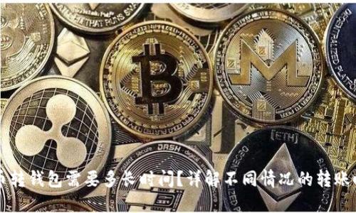 货币转钱包需要多长时间？详解不同情况的转账时间