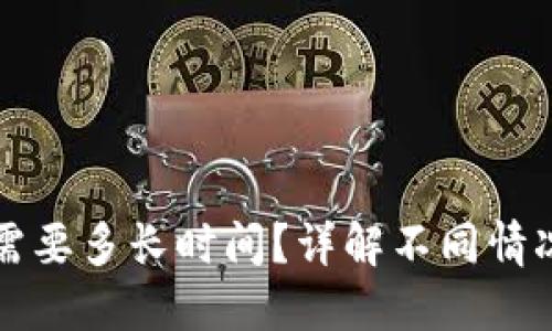 货币转钱包需要多长时间？详解不同情况的转账时间