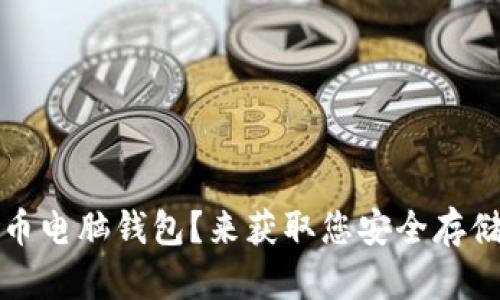 如何下载狗狗币电脑钱包？来获取您安全存储狗狗币的指南