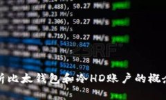 详细解析比太钱包和冷HD账户的概念与优势