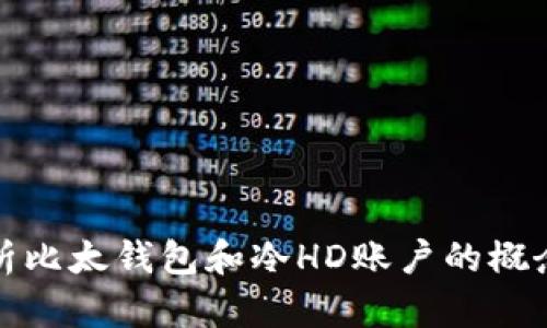 详细解析比太钱包和冷HD账户的概念与优势