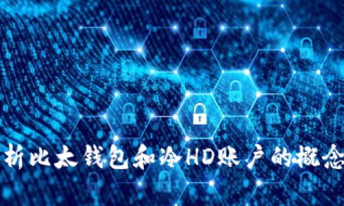 详细解析比太钱包和冷HD账户的概念与优势