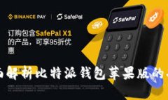 全面解析比特派钱包苹果版的功能