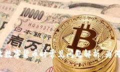 比特派钱包在接收数字货币时常见问题解析：为