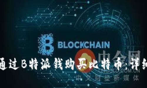 如何通过B特派钱购买比特币：详细指南