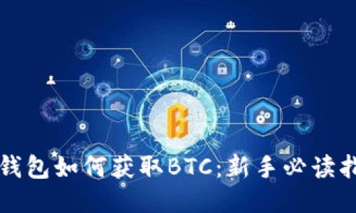 脑钱包如何获取BTC：新手必读指南