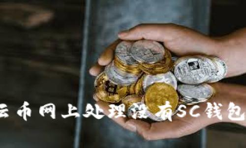 如何在云币网上处理没有SC钱包的问题？