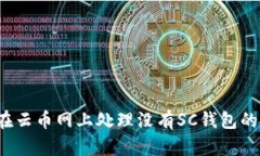 如何在云币网上处理没有SC钱包的问题？
