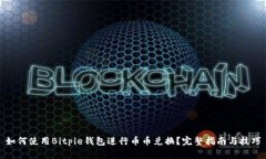 如何使用Bitpie钱包进行币币兑换？完整指南与技