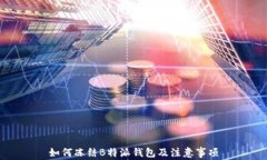 如何冻结B特派钱包及注意事项